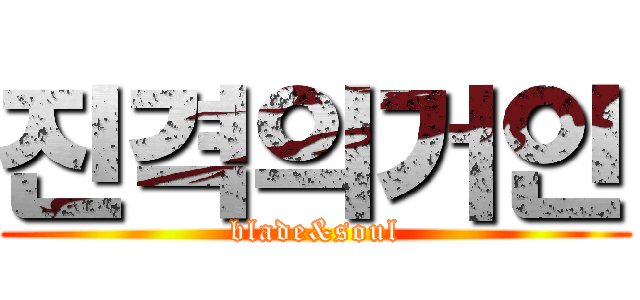 진격의거인 (blade&soul)