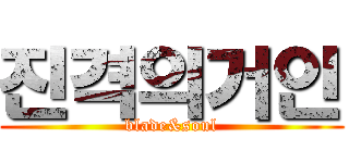 진격의거인 (blade&soul)