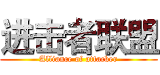 进击者联盟 (Alliance of attacker)