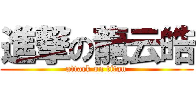 進撃の龍云皓 (attack on titan)