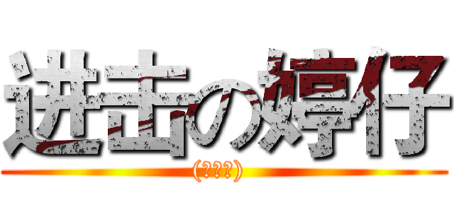 进击の婷仔 ((￣口￣) )