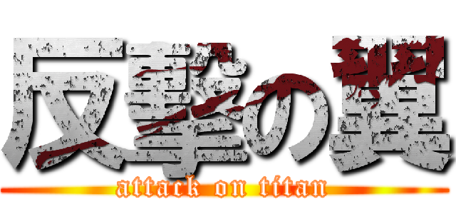 反擊の翼 (attack on titan)