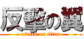 反擊の翼 (attack on titan)