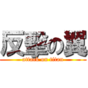 反擊の翼 (attack on titan)