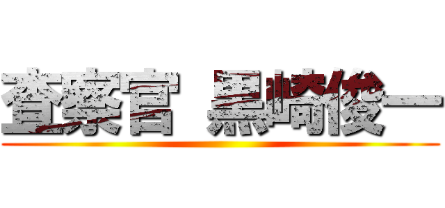 査察官 黒崎俊一 ()