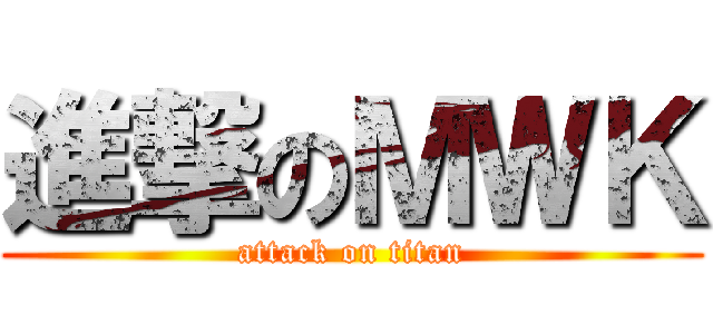 進撃のＭＷＫ (attack on titan)