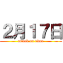 ２月１７日 (attack on titan)