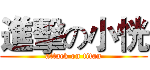 進擊の小恍 (attack on titan)