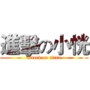 進擊の小恍 (attack on titan)