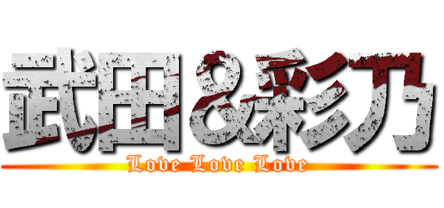 武田＆彩乃 (Love Love Love)