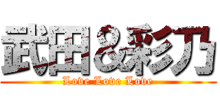 武田＆彩乃 (Love Love Love)