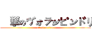 進撃のヴォラッピンドリ (attack on titan)