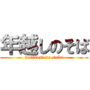 年越しのそば (tosikosi no soba)