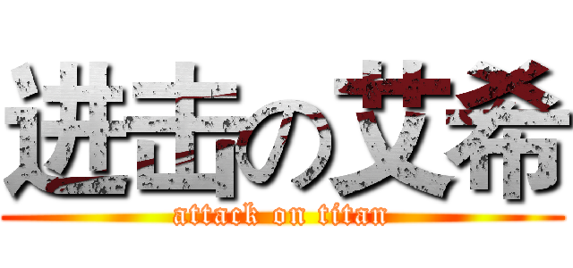 进击の艾希 (attack on titan)