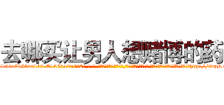 去哪买让男人想赌博的药 (去哪买让男人想赌博的药【电-话151x68344x817-Q1065427042元-吉-药-业】我们做的是长期生意,靠的是老客户长期支持 去哪买让男人想赌博的药在发表了一篇http://sngk.net/Du2by8

参考消息网我们做的是长期生意,靠的是老客户长期支持也许我们早该意识到，就连鲍勃·霍斯金斯（金球奖戏剧类电影男主角 
)