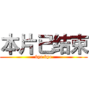 本片已结束 (bye bye)