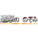 進撃の のぞみ ()