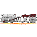 進撃の文春 (Sentence Spring)