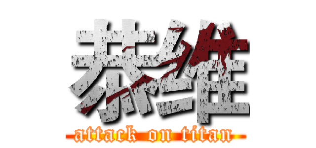 恭维 (attack on titan)