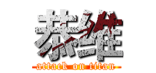 恭维 (attack on titan)