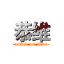 恭维 (attack on titan)