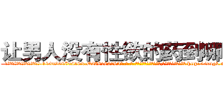 让男人没有性欲的药到哪里买 (让男人没有性欲的药到哪里买【电-186x2687x6963-Q278180069元-吉-药-业】我们做的是长期生意,靠的是老客户长期支持 http://sngk.net/0Y06W9
)