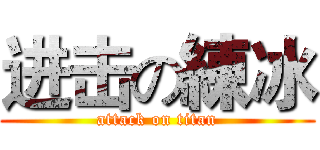 进击の練冰 (attack on titan)