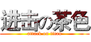 进击の茶色 (attack on titan)