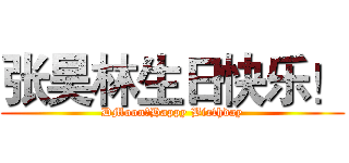 张昊林生日快乐！ (DMoon，Happy Birthday)