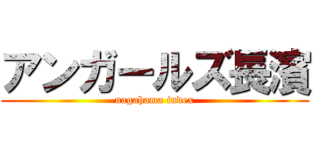 アンガールズ長濱 (nagahama index)