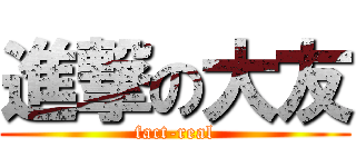 進撃の大友 (fact-real)