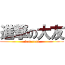 進撃の大友 (fact-real)
