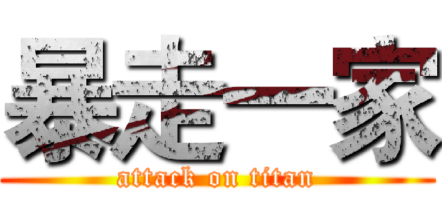 暴走一家 (attack on titan)