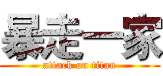 暴走一家 (attack on titan)