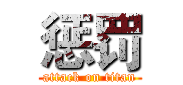 惩罚 (attack on titan)