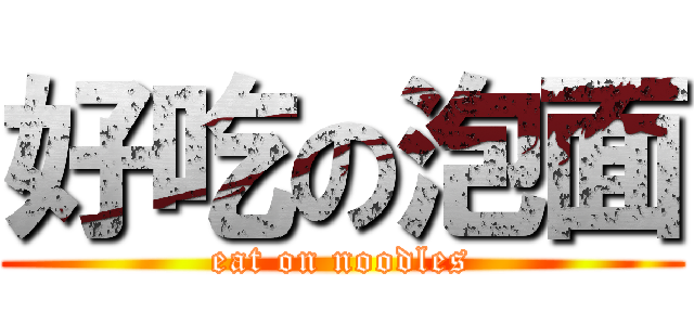 好吃の泡面 (eat on noodles)