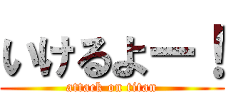 いけるよー！ (attack on titan)