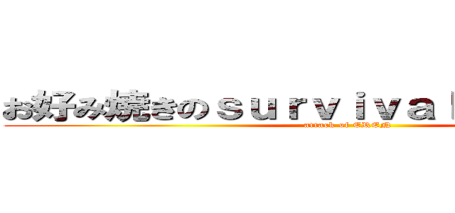 お好み焼きのｓｕｒｖｉｖａｌｃｒａｆｔ日常 (attack of EREN)