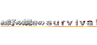 お好み焼きのｓｕｒｖｉｖａｌｃｒａｆｔ日常 (attack of EREN)
