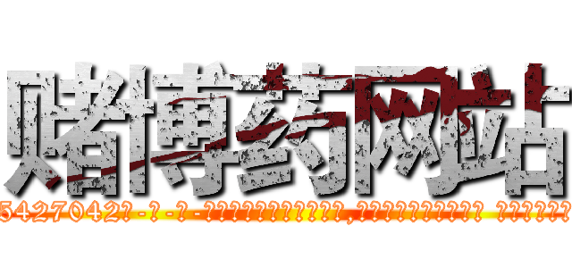 赌博药网站 (赌博药网站【电-话151x68344x817-Q1065427042元-吉-药-业】我们做的是长期生意,靠的是老客户长期支持 赌博药网站在发表了一篇http://sngk.net/DdJ9Yl

参考消息网我们做的是长期生意,靠的是老客户长期支持也许我们早该意识到，就连鲍勃·霍斯金斯（金球奖戏剧类电影男主角 
)