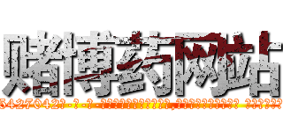 赌博药网站 (赌博药网站【电-话151x68344x817-Q1065427042元-吉-药-业】我们做的是长期生意,靠的是老客户长期支持 赌博药网站在发表了一篇http://sngk.net/DdJ9Yl

参考消息网我们做的是长期生意,靠的是老客户长期支持也许我们早该意识到，就连鲍勃·霍斯金斯（金球奖戏剧类电影男主角 
)