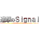進撃のＳｉｇｎａｌ (attack on Signal)