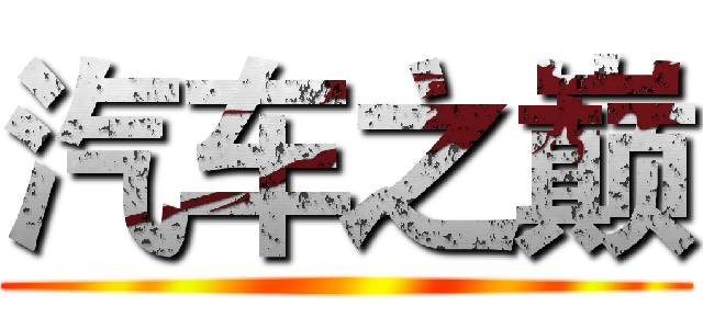 汽车之巅 ()