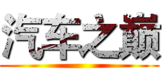 汽车之巅 ()