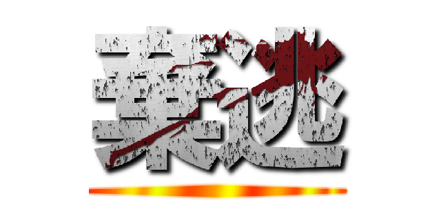 棄逃 ()