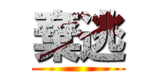 棄逃 ()