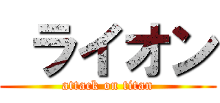  ライオン (attack on titan)