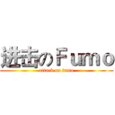 进击のＦｕｍｏ (attack on fumo)