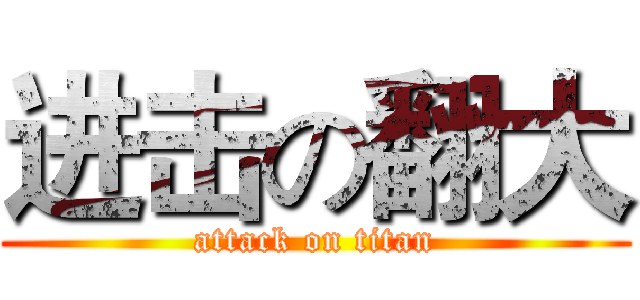 进击の翻大 (attack on titan)