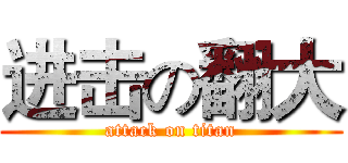 进击の翻大 (attack on titan)